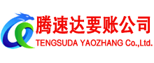 福田讨账公司